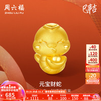 周六福 ZHOU LIU FU 黄金转运珠女款硬金生肖元宝财蛇足金串珠 定价 1.12g