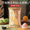 苏旺芋泥馅低甜香芋紫薯红豆沙馅料广式月饼冰皮蛋黄卷烘焙家用专 【茶饮馅】芋泥樱花奶绿馅(无蔗糖) 500g