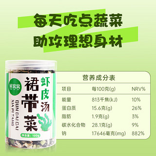 鲜窝窝 裙带菜虾皮汤100g 海味三鲜味增汤大酱汤方便速食馄饨汤料包 【低脂高蛋白】裙带菜虾皮汤100g