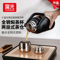 富光焖茶杯焖茶壶户外闷泡杯便携316L不锈钢便携茶水分离保温杯