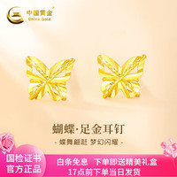 中国黄金黄金耳饰女款足金蝴蝶耳钉女生日七夕情人节礼物送老婆女友爱人 蝴蝶足金耳钉+情人节 约0.55g
