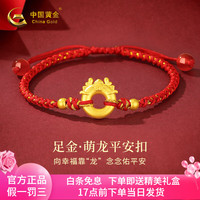 中国黄金（CHINA GOLD）黄金龙年本命年手链女足金手绳520情人节母亲节礼物送女友老婆 萌龙手绳+证书礼盒-金重约0.65g