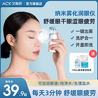 百亿补贴：ACK 艾斯凯 润眼仪干眼雾化仪器洗养护眼睛缓解疲劳干涩喷雾护眼美眼仪