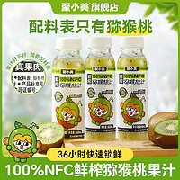 聚小美 猕猴桃汁100%nfc果汁鲜榨0脂饮品维C果蔬汁饮料整箱囤货