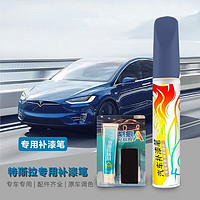 车小葱 适用于特斯拉ModelY/3划痕修复神器去刮痕修补漆笔珍珠白 深海蓝 TSL-5