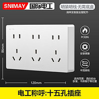 SNIMAY/国际电工十五孔插座明装白色86型家用开关插座明线