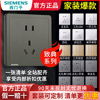 SIEMENS 西门子 正品开关插座家用致典白86型五孔墙上暗装套装