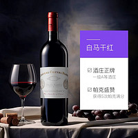 CHATEAU CHEVAL BLANC 白马酒庄 法国白马酒庄正牌Cheval Blanc干红2013 圣爱美隆一级A等