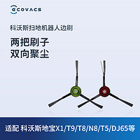 88VIP：ECOVACS 科沃斯 地宝配件 X1/T9系列/T8系列/N8系列/T5/DJ65专用 边刷2对