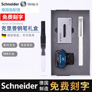 Schneider 施耐德 圣诞节礼物 德国进口送老师EF尖克里普钢笔墨水礼盒套装 年会礼品定制刻字 礼盒套装