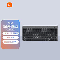 小米（MI）便携双模键盘 Xiaomi无线键盘 无线2.4G蓝牙双模便携薄轻音家用mac笔记本台式机非IOT联动 深灰色 无光