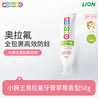 LION 狮王 儿童奥拉氟牙膏 草莓味50g（含赠品）