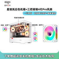 爱国者星璨岚机箱海景房电脑台式机MATX主机箱水冷游戏机箱灯板 岚白+棱镜4代 Pro风扇x3