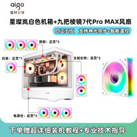 爱国者星璨岚机箱海景房电脑台式机MATX主机箱水冷游戏机箱灯板 岚白+棱镜7Pro MAX风扇×9