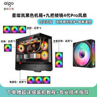 爱国者星璨岚机箱海景房电脑台式机MATX主机箱水冷游戏机箱灯板 岚黑+棱镜4代 Pro风扇x9