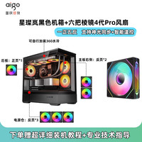 爱国者星璨岚机箱海景房电脑台式机MATX主机箱水冷游戏机箱灯板 岚黑+棱镜4代 Pro风扇x6