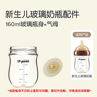 thyseed 世喜 玻璃奶瓶瓶身160ml