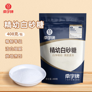买3送1南字牌精幼白砂糖甘蔗白糖粉食糖烘焙细砂糖幼砂糖袋装