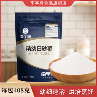 买3送1南字牌精幼白砂糖甘蔗白糖粉食糖烘焙细砂糖幼砂糖袋装
