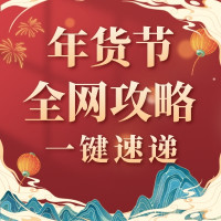 年货节全网攻略一键get!用抢购编织浪漫,与狂欢共舞终章