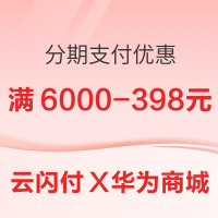 工商银行 X 华为商城APP 分期支付优惠