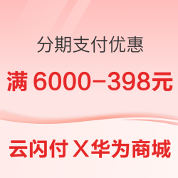 工商银行 X 华为商城APP 分期支付优惠