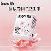 Deeyeo 德佑 吸水巾女性轻失禁卫生巾产后漏尿更年期失禁净味抑菌纸尿片