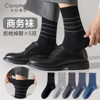 卡拉美拉(Caramella)24年冬季袜子男秋冬季中筒袜男士商务风百搭透气吸汗舒适棉袜 威尔士绅士条纹中筒男袜 5双 均码 (39-43码)