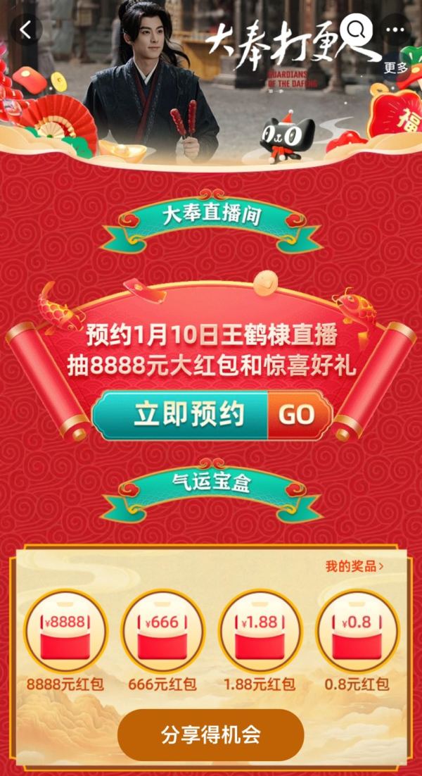 淘宝 大奉打更人 抽0.8-8888元随机红包