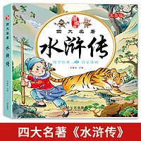 儿童版四大名著连环画全套著原著正版小学生彩图注音版一二年级必读课外书西游记绘本三国演义水浒传红楼梦漫画书经典必读文学阅读