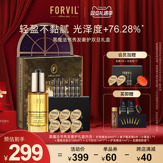 FORVIL 温莎森林鱼子酱护发礼盒发膜精油套装柔顺改善毛躁