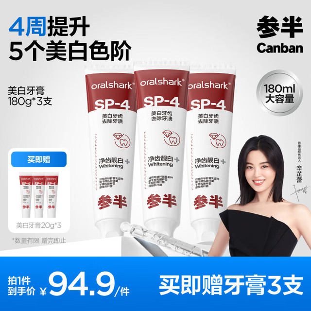 参半 美白牙膏 180g*3支（赠 同款20g*3）