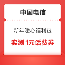 中国电信 新年暖心福利包 领1-100元话费券