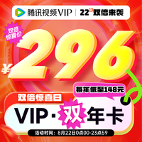 822双倍来袭 腾讯视频VIP会员双年卡24个月 视频会员2年卡 不支持电视端 充值填QQ或微信号