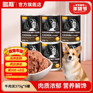 路斯宠物零食狗狗罐头非主食罐狗粮泰迪成幼犬狗湿粮零食罐头 【主粮伴侣】牛肉泥375g*6罐