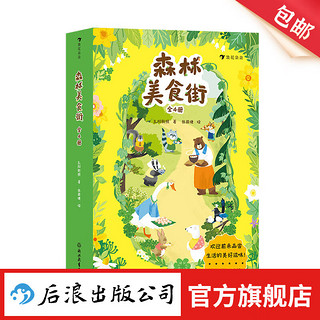 森林美食街 6-9岁 桥梁书幻想小说 动物森林美食开店 儿童文学 浪花朵朵