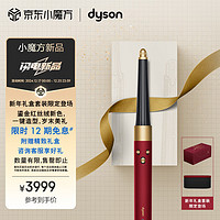 dyson 戴森 HS08 智能多功能美发棒 Airwrap Complete空气卷发棒 多功能合一 鎏金红丝绒色 圣诞礼物