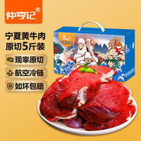 仲亨记宁夏黄牛肉生鲜 新鲜现宰原切 牛腱子牛肋条牛排骨牛腩肉年货礼盒 5斤宁夏黄牛肉