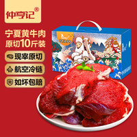 仲亨记宁夏黄牛肉生鲜 新鲜现宰原切 牛腱子牛肋条牛排骨牛腩肉年货礼盒 10斤宁夏黄牛肉
