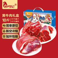 仲亨记宁夏黄牛肉生鲜 新鲜现宰原切 牛腱子牛肋条牛排骨牛腩肉年货礼盒 5斤牛腱子+5斤牛腩肉