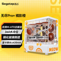 鑫谷（segotep） 4060显卡橘影橙机箱显卡套装（支持360水冷/MATX主板位） 无尽pro+ 橘影橙 玻璃侧透 机箱