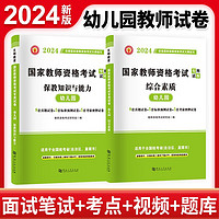 2024国家教师资格考试幼儿园专用试卷：幼儿园综合素质+幼儿园保教知识与能力