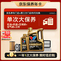 Valvoline 胜牌 单次大保养卡 复劲0W-20 5L+机滤+空调滤+空气滤+工时 12个月有效 5L大保养单次卡 复劲 0W-20 SP级