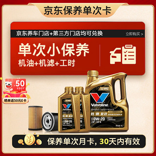 胜牌（VALVOLINE）单次小保养卡 复劲 全合成机油 0W-20 SP 6L+机滤+工时 30天有效