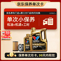 Valvoline 胜牌 单次小保养卡 复劲 全合成机油 0W-20 SP 5L+机滤+工时 30天有效