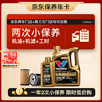 胜牌（VALVOLINE）两次小保养卡 复劲 全合成机油5W-30 SP 5L+机滤+工时 12个月有效 5L小保养双次卡 复劲 5W-30 SP级