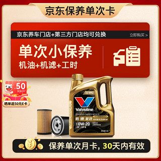 Valvoline 胜牌 单次小保养卡 复劲 全合成机油 0W-20 SP 4L+机滤+工时 30天有效 4L小保养单次卡 复劲 0W-20 SP级