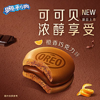 88VIP：OREO 奥利奥 夹心蛋糕可可贝橙香巧克力味8枚装176g新口味儿童零食面包