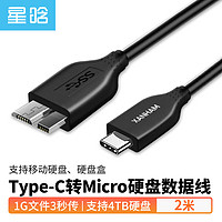 星晗 Type-C转Micro USB3.0硬盘数据连接线 适用Mac手机笔记本电脑接移动硬盘高速转接线2米SC30127