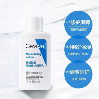  CeraVe/适乐肤 神经酰胺屏障修护 身体乳  30ml*3